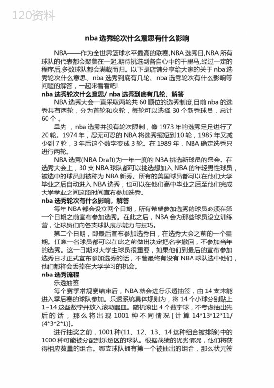 nba选秀轮次什么意思有什么影响