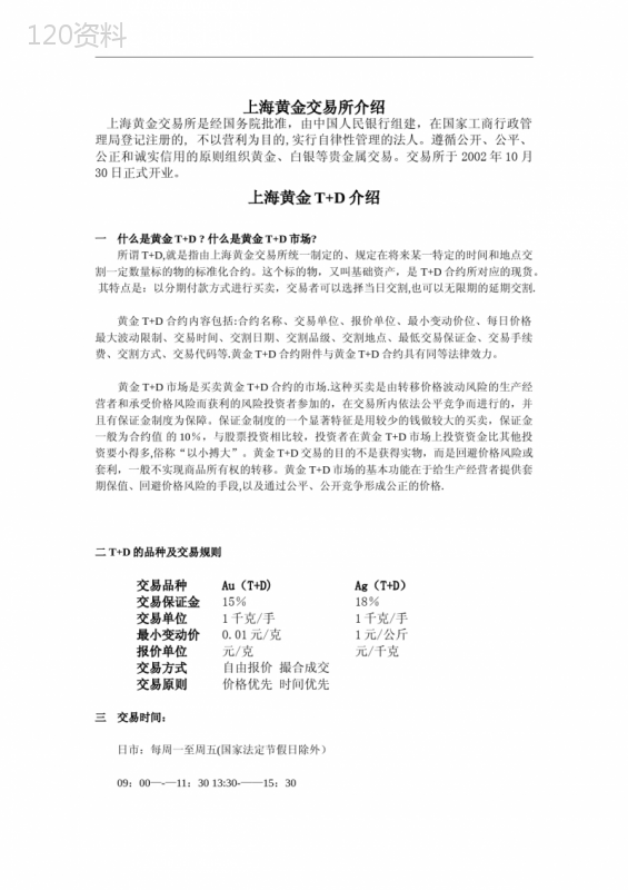 上海黄金T+D介绍