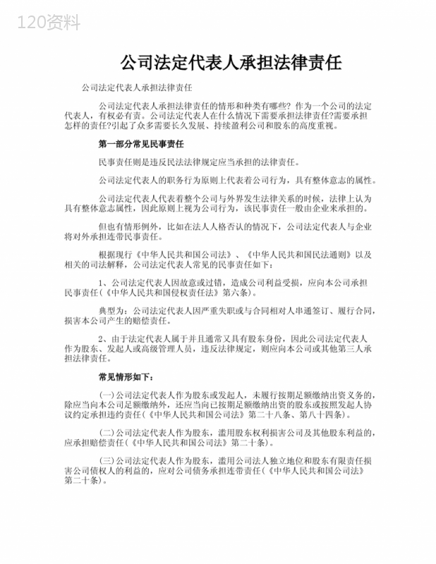 公司法定代表人承担法律责任