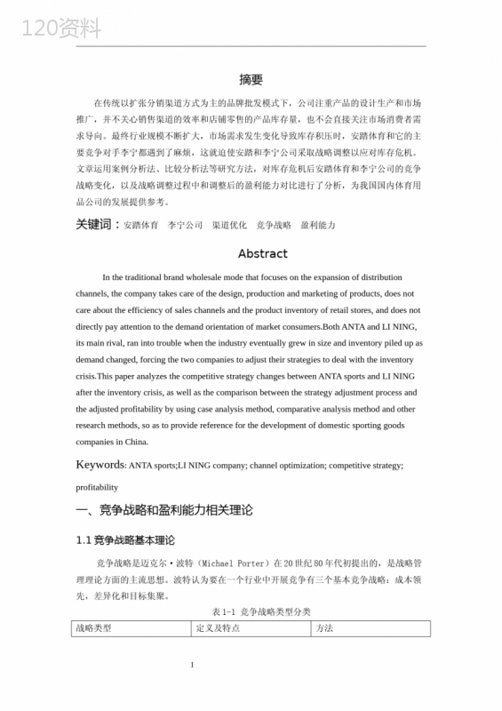 企业竞争战略与盈利能力对比分析—以安踏和李宁为例