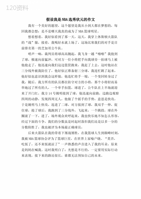 假如我是NBA选秀状元的作文