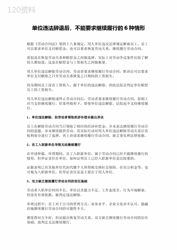 单位违法辞退后-不能要求继续履行的6种情形