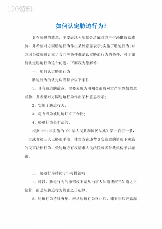 如何认定胁迫行为-