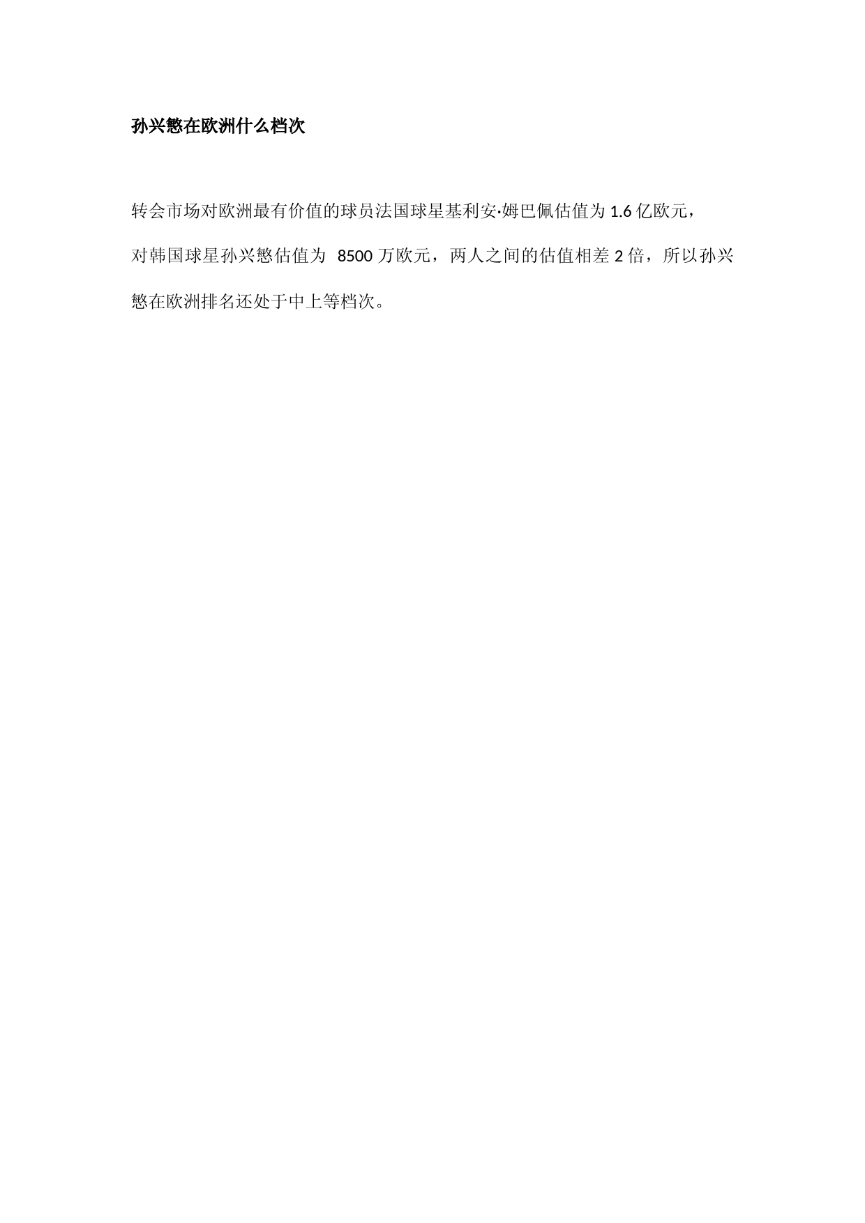 孙兴慜在欧洲什么档次