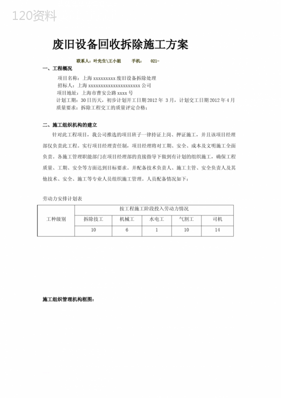 废旧设备回收拆除施工方案