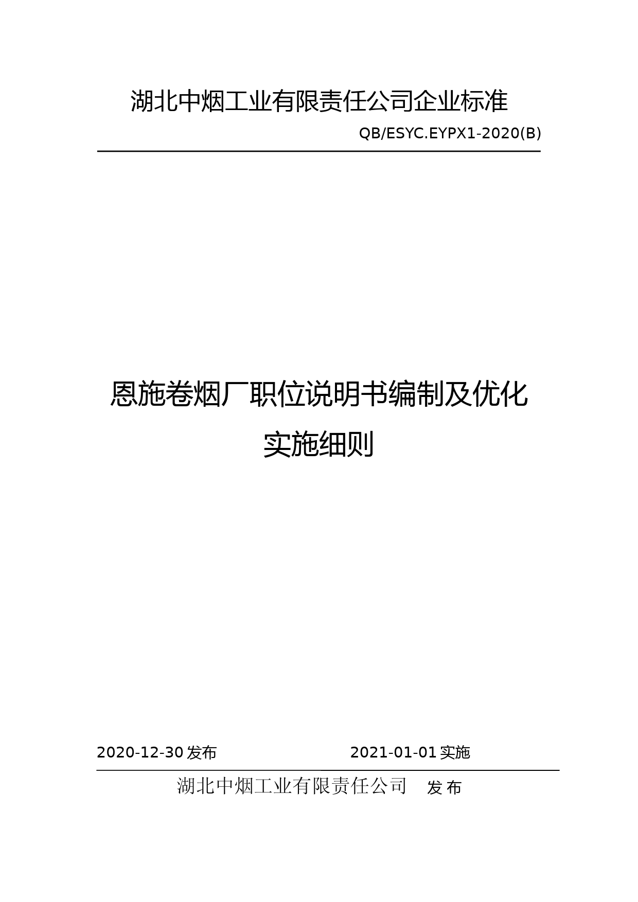 恩施卷烟厂职位说明书编制及优化实施细则