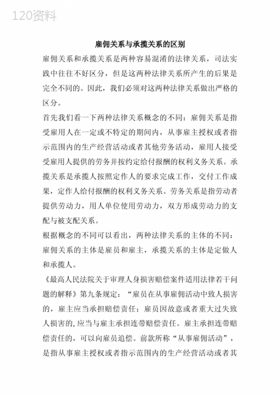 承揽关系与雇佣关系的区别