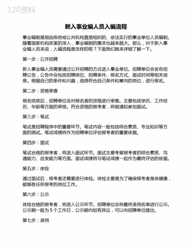 新入事业编人员入编流程