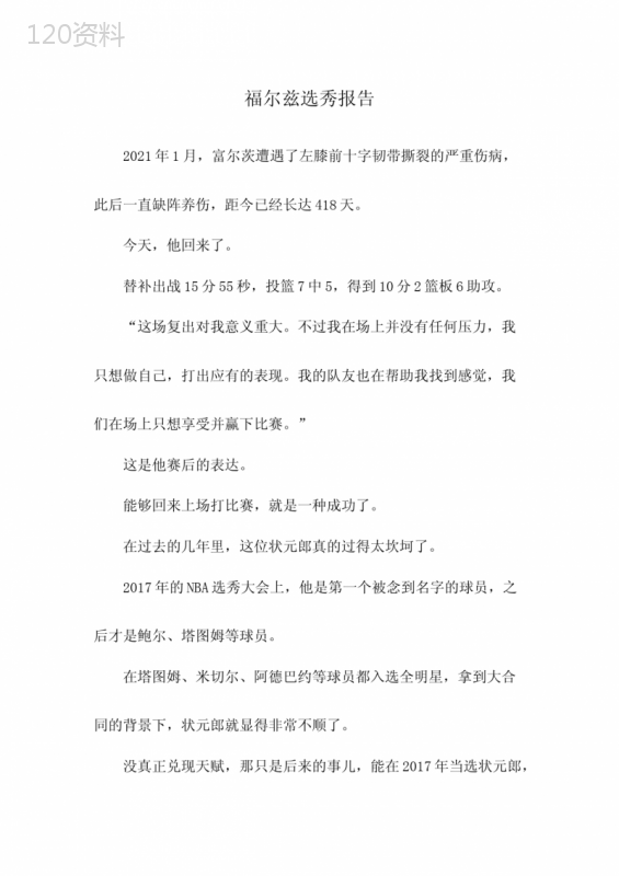 福尔兹选秀报告