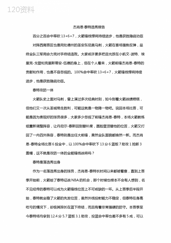 杰肖恩·泰特选秀报告