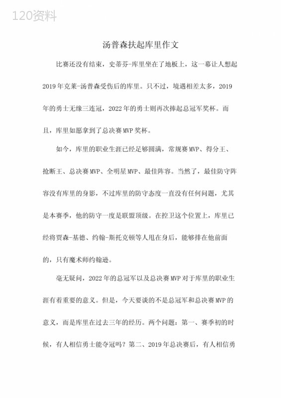 汤普森扶起库里作文
