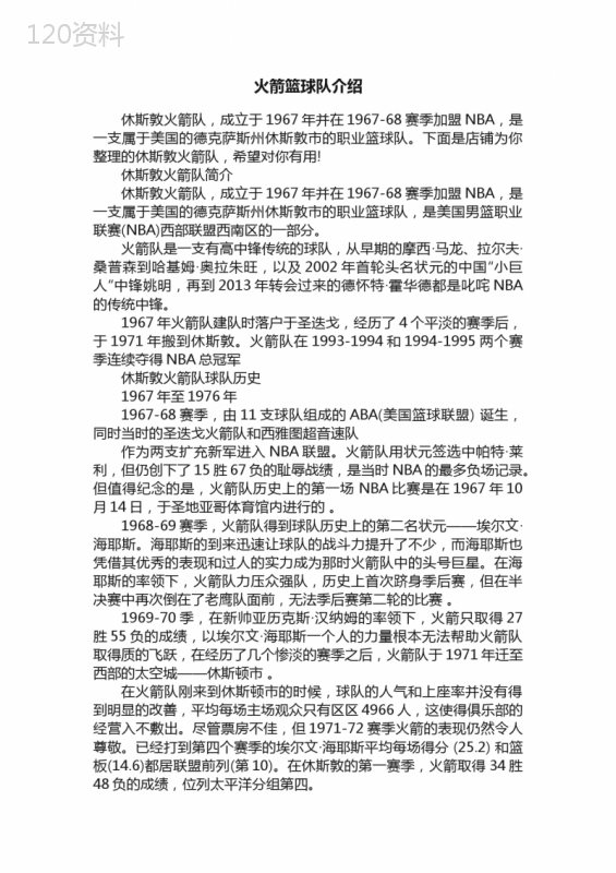 火箭篮球队介绍
