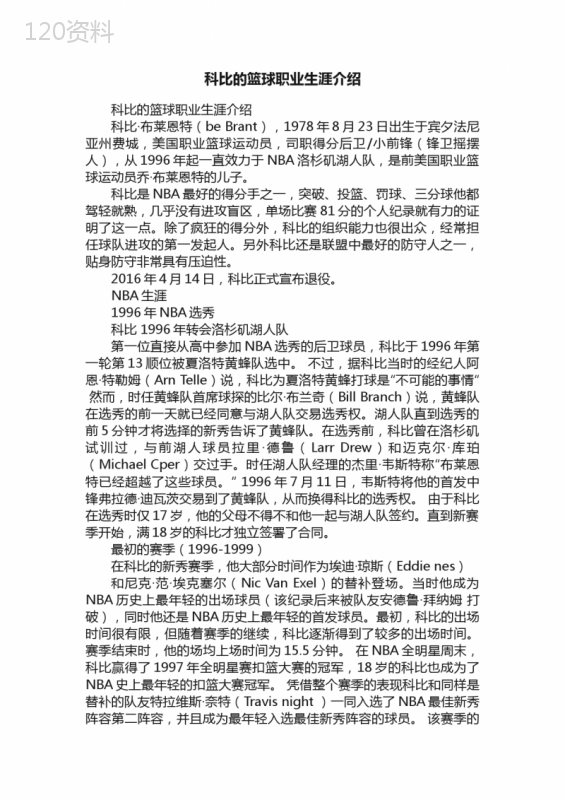 科比的篮球职业生涯介绍