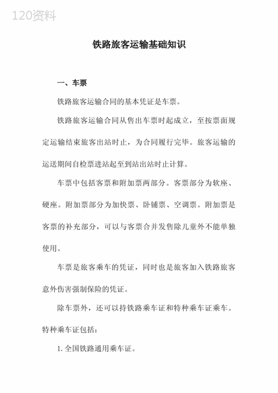 铁路旅客运输基础知识