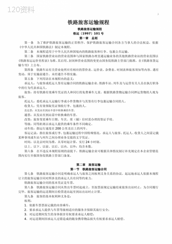 铁路旅客运输规章制度全文