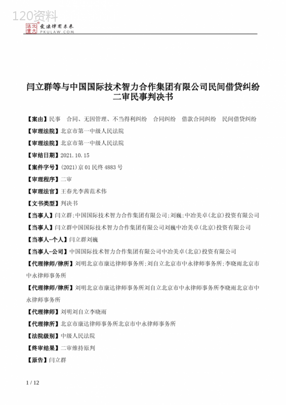 闫立群等与中国国际技术智力合作集团有限公司民间借贷纠纷二审民事判决书