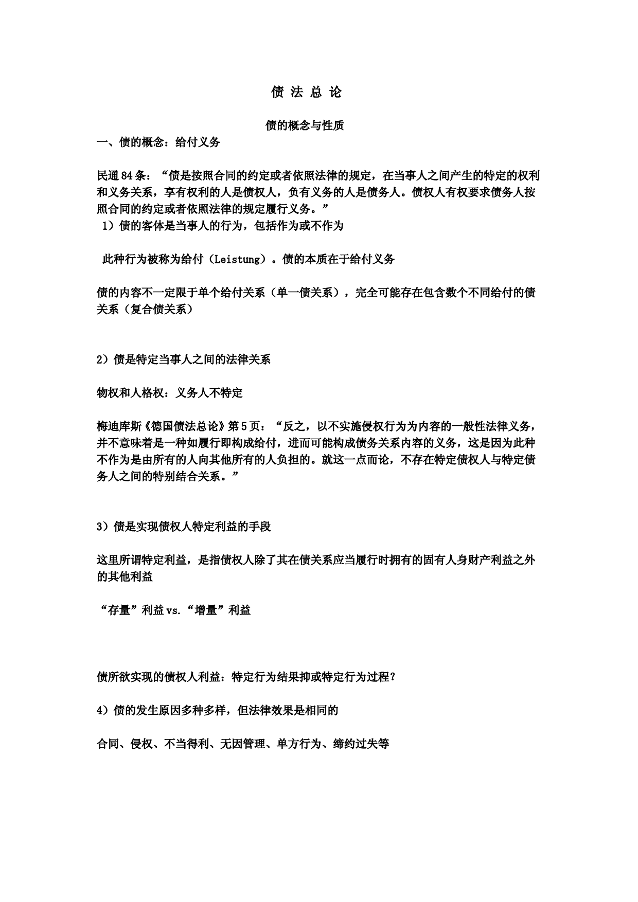 (完整版)债权法