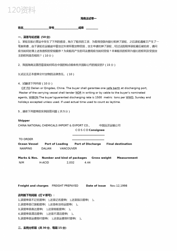 (经典)中国政法大学海商法综合试题及答案