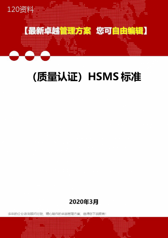 (质量认证)HSMS标准