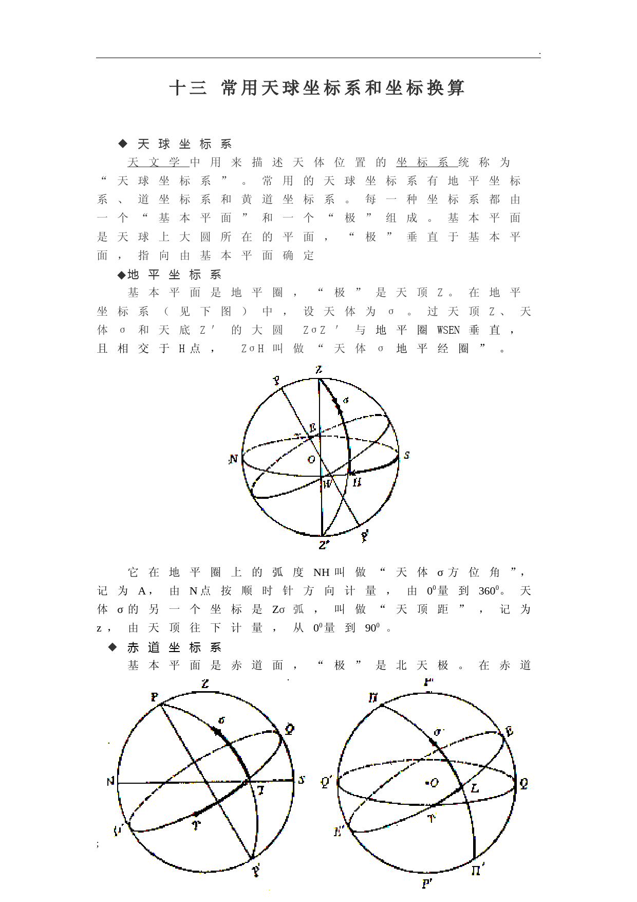 13-常用天球坐标系和坐标换算