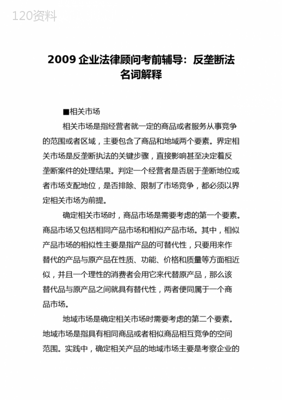 2009企业法律顾问考前辅导：反垄断法名词解释