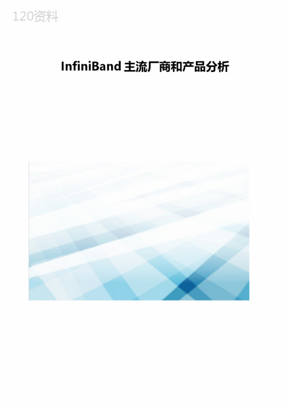 InfiniBand主流厂商和产品分析