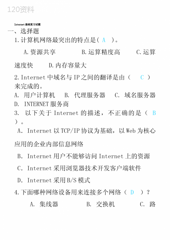 Internet基础复习题