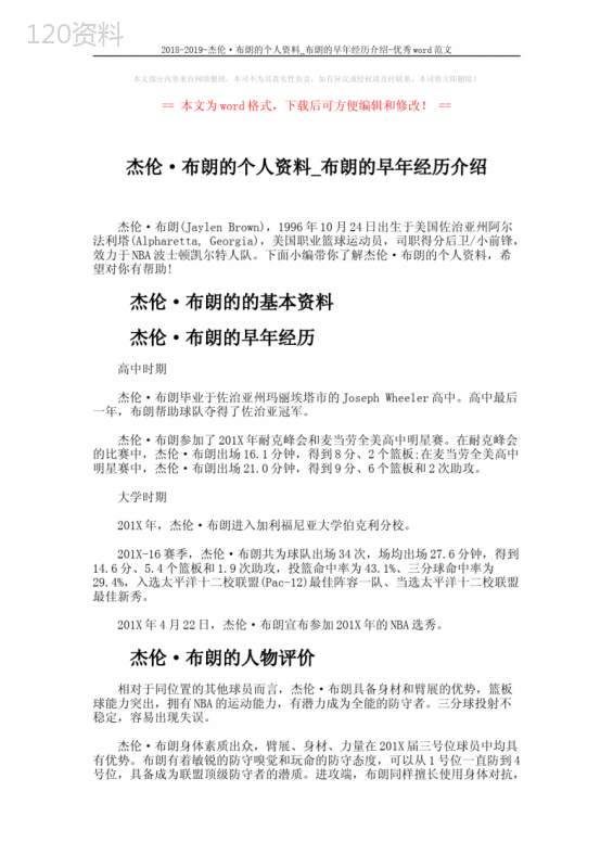 2018-2019-杰伦·布朗的个人资料-布朗的早年经历介绍-优秀word范文-(2页)