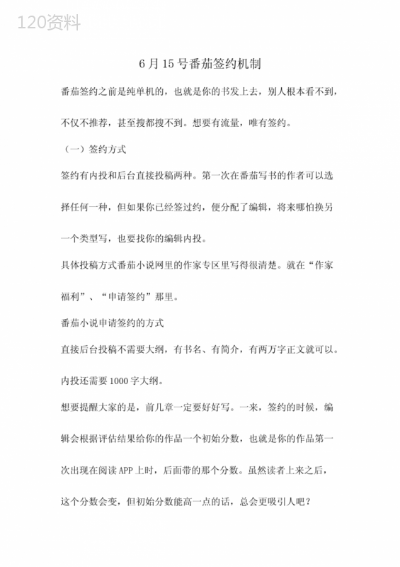 6月15号番茄签约机制
