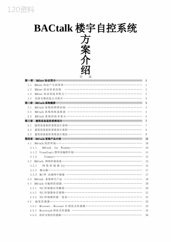 BACnet楼宇自控系统方案介绍