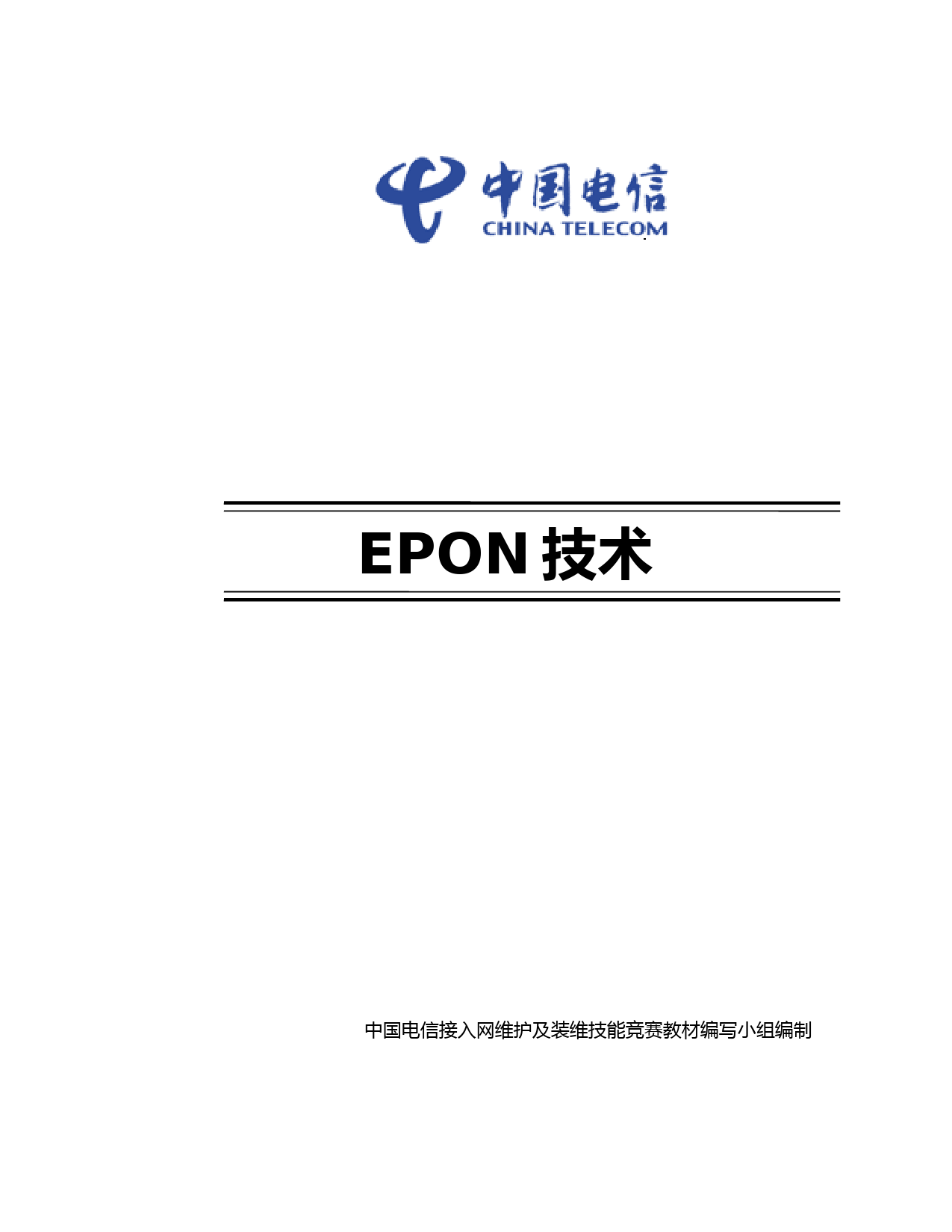 EPON技术