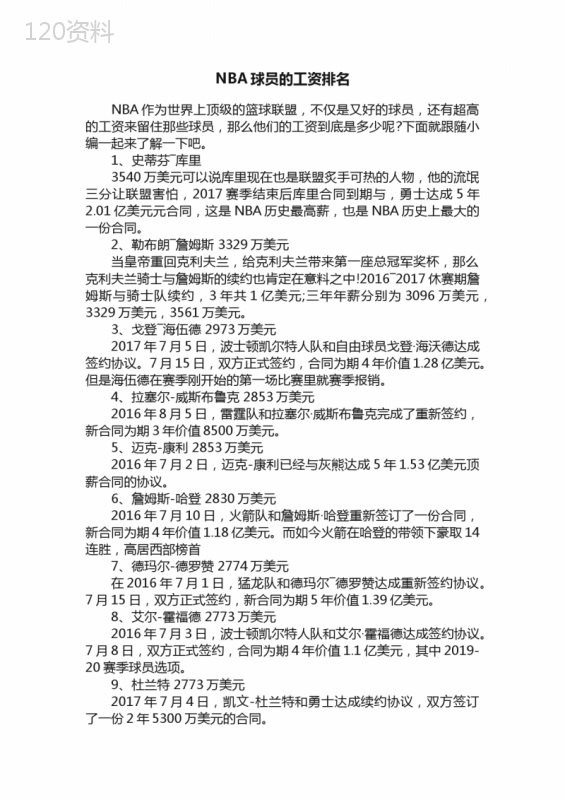 NBA球员的工资排名