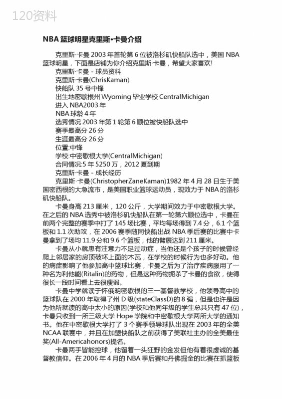 NBA篮球明星克里斯·卡曼介绍