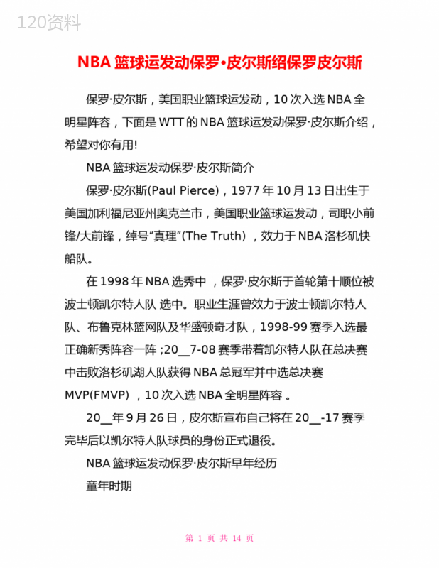 NBA篮球运动员保罗·皮尔斯绍保罗皮尔斯