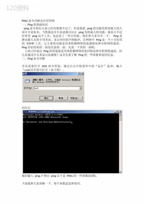 PING命令入门详解及应用举例