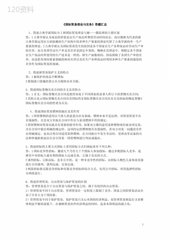 《国际贸易理论与实务》简答题汇总