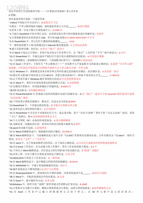 《计算机应用基础》1-6次作业