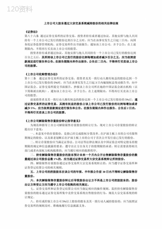 上市公司大股东通过大宗交易系统减持股份的相关法律法规