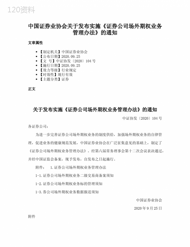 中国证券业协会关于发布实施《证券公司场外期权业务管理办法》的通知