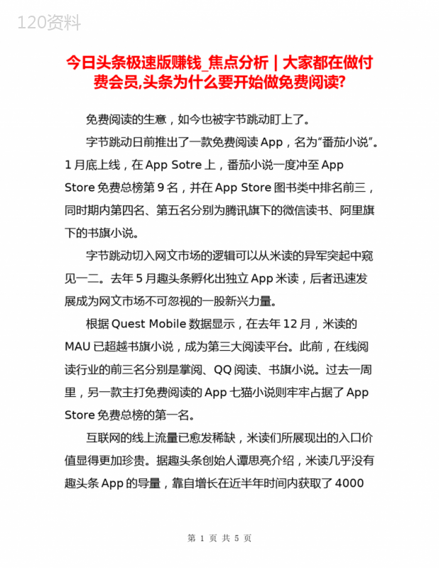 今日头条极速版赚钱-焦点分析---大家都在做付费会员-头条为什么要开始做免费阅读-