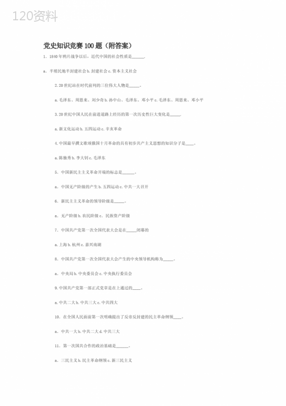 党史100题