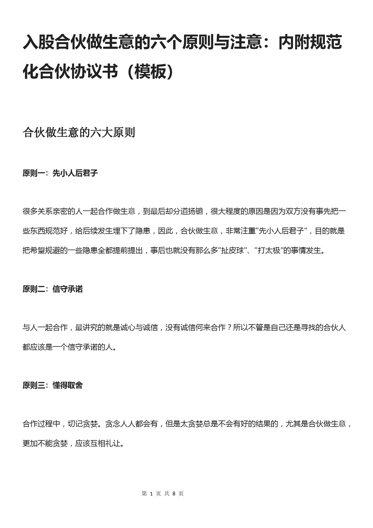 入股合伙做生意的六个原则与注意