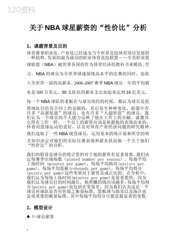 关于NBA球星薪资的“性价比”计量经济学分析