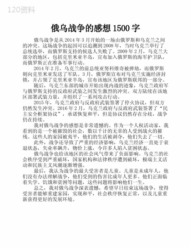 俄乌战争的感想1500字