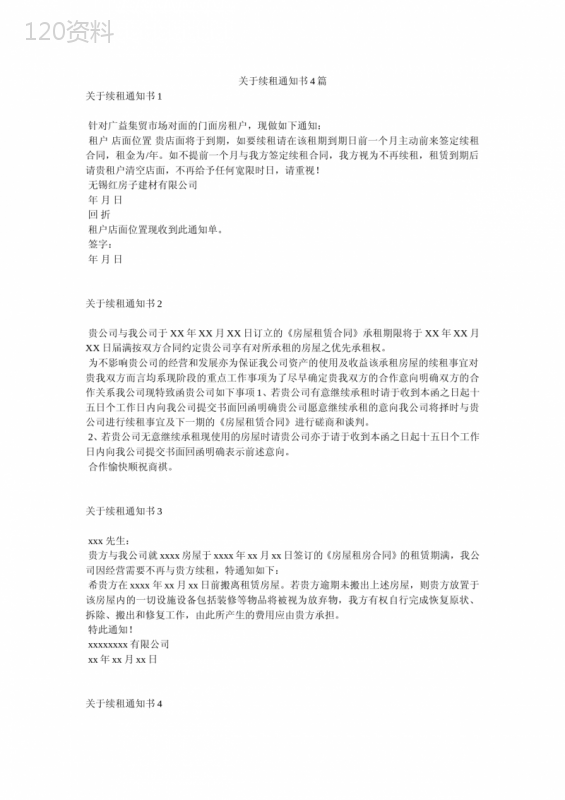 关于续租通知书4篇