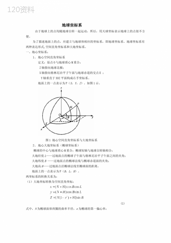 卫星定位测量-地球坐标系