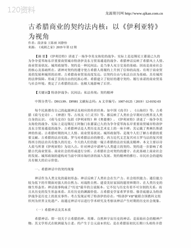 古希腊商业的契约法内核：以《伊利亚特》为视角