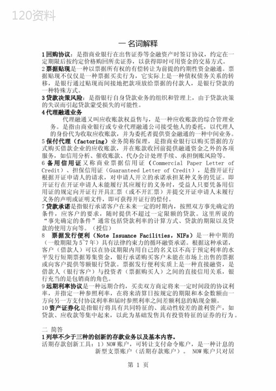商业银行经营学名词解释word资料16页