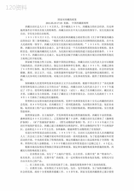 国家对西藏的政策
