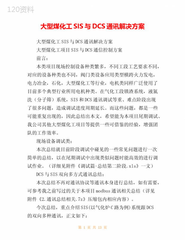 大型煤化工SIS与DCS通讯解决方案